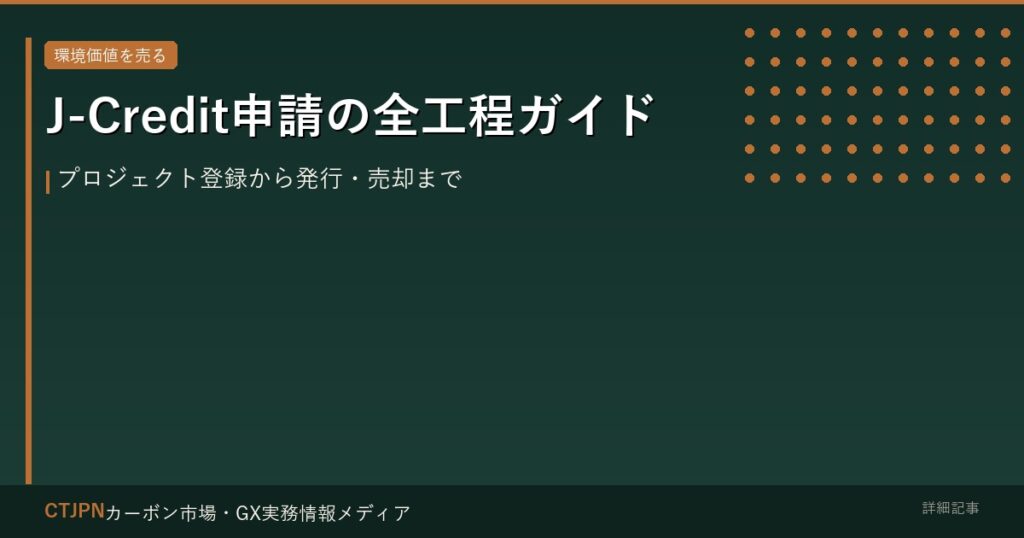 J-Credit申請の全工程ガイド — プロジェクト登録から発行・売却まで