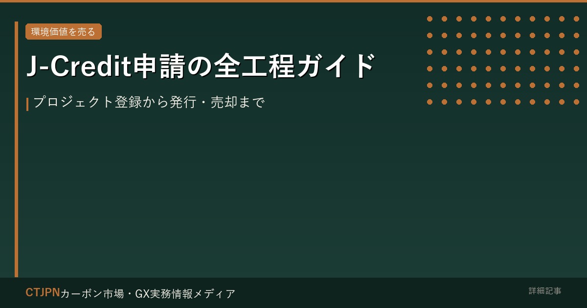 J-Credit申請の全工程ガイド — プロジェクト登録から発行・売却まで