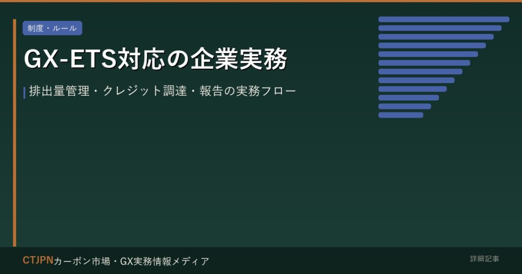 GX-ETS対応の企業実務 — 排出量管理・クレジット調達・報告の実務フロー