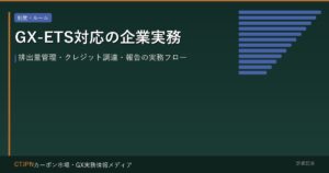 GX-ETS対応の企業実務 — 排出量管理・クレジット調達・報告の実務フロー