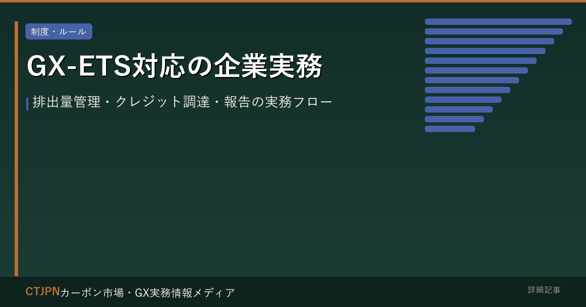 GX-ETS対応の企業実務 — 排出量管理・クレジット調達・報告の実務フロー