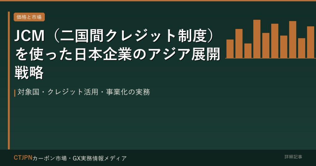 JCM（二国間クレジット制度）を使った日本企業のアジア展開戦略 — 対象国・クレジット活用・事業化の実務