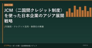 JCM（二国間クレジット制度）を使った日本企業のアジア展開戦略 — 対象国・クレジット活用・事業化の実務