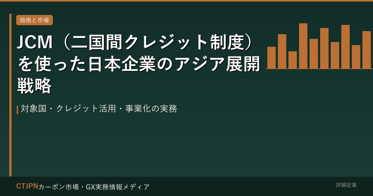 JCM（二国間クレジット制度）を使った日本企業のアジア展開戦略