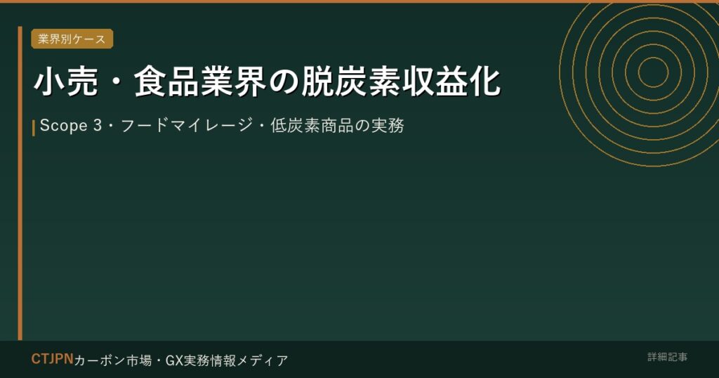 小売・食品業界の脱炭素収益化 — Scope 3・フードマイレージ・低炭素商品の実務