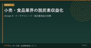 小売・食品業界の脱炭素収益化 — Scope 3・フードマイレージ・低炭素商品の実務