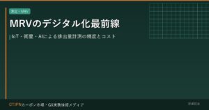 MRVのデジタル化最前線 — IoT・衛星・AIによる排出量計測の精度とコスト