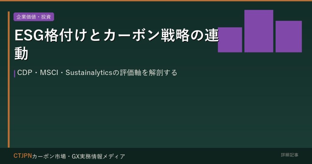 ESG格付けとカーボン戦略の連動 — CDP・MSCI・Sustainalyticsの評価軸を解剖する