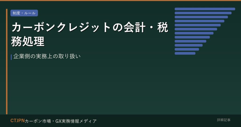 カーボンクレジットの会計・税務処理 — 企業側の実務上の取り扱い