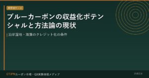 ブルーカーボンの収益化ポテンシャルと方法論の現状 — 沿岸湿地・海藻のクレジット化の条件