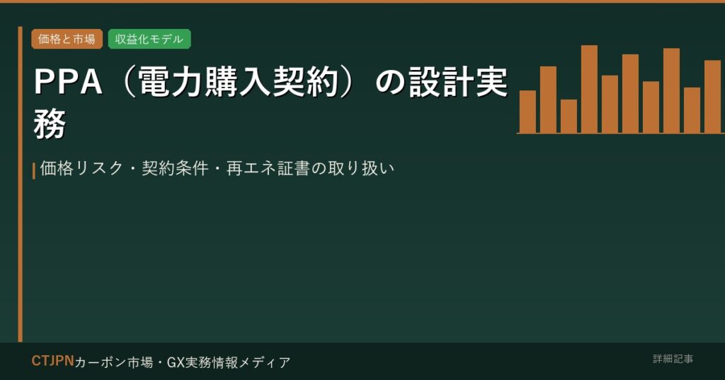 PPA（電力購入契約）の設計実務 — 価格リスク・契約条件・再エネ証書の取り扱い