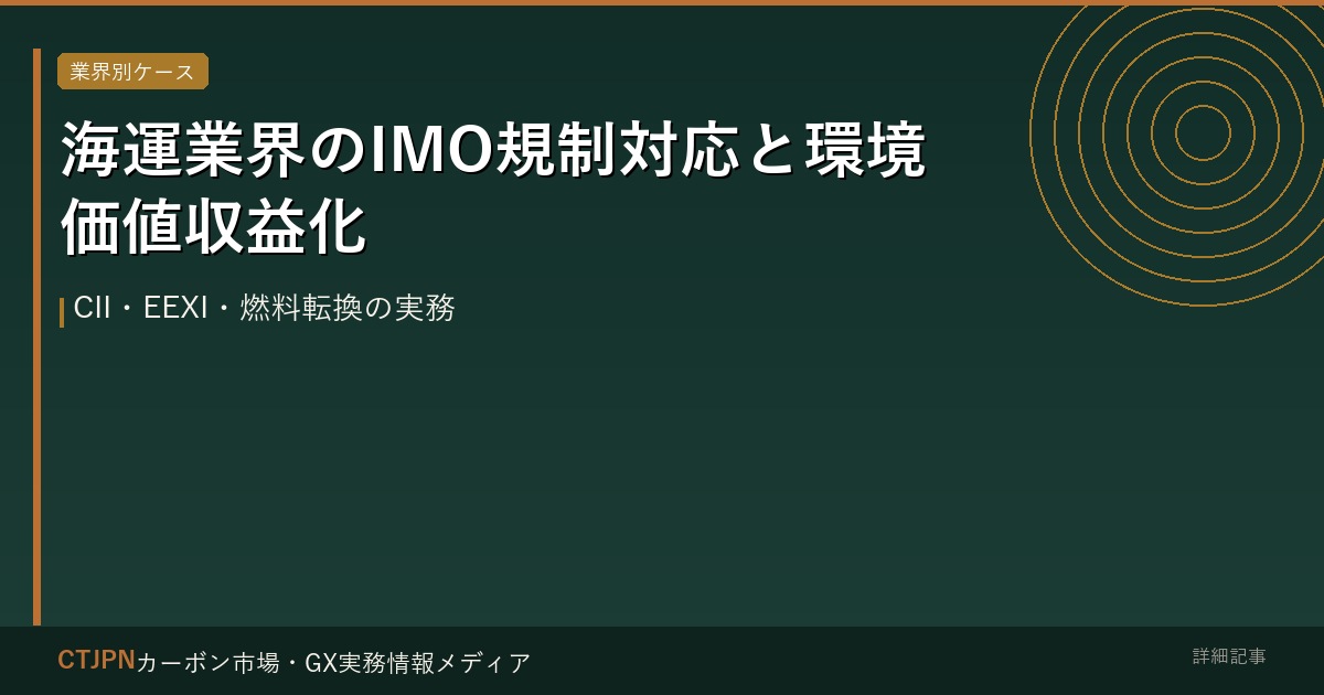 海運業界のIMO規制対応と環境価値収益化 — CII・EEXI・燃料転換の実務