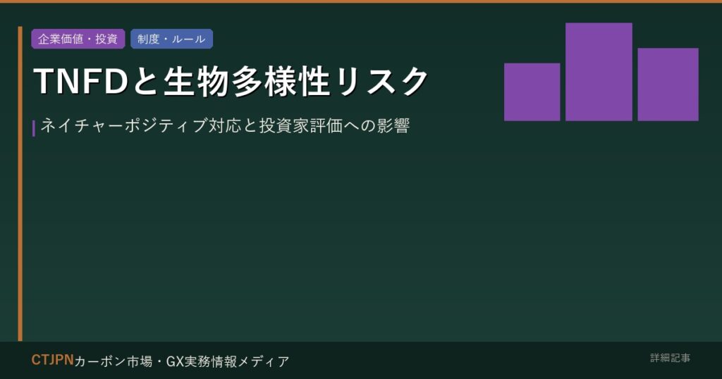 TNFDと生物多様性リスク — ネイチャーポジティブ対応と投資家評価への影響