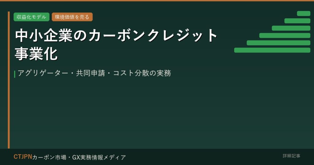 中小企業のカーボンクレジット事業化 — アグリゲーター・共同申請・コスト分散の実務