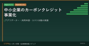 中小企業のカーボンクレジット事業化 — アグリゲーター・共同申請・コスト分散の実務