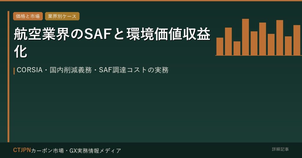 航空業界のSAFと環境価値収益化 — CORSIA・国内削減義務・SAF調達コストの実務