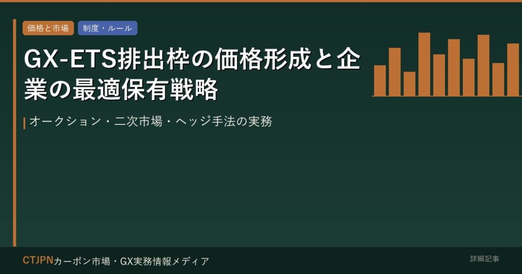 GX-ETS排出枠の価格形成と企業の最適保有戦略 — オークション・二次市場・ヘッジ手法の実務