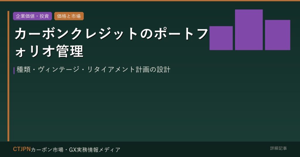 カーボンクレジットのポートフォリオ管理 — 種類・ヴィンテージ・リタイアメント計画の設計