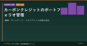 カーボンクレジットのポートフォリオ管理 — 種類・ヴィンテージ・リタイアメント計画の設計