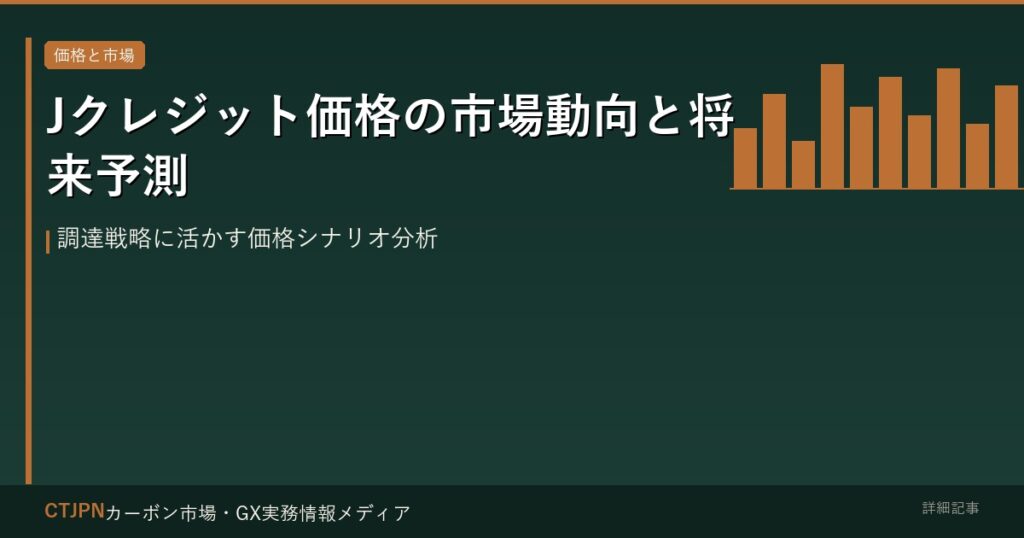 Jクレジット価格の市場動向と将来予測 — 調達戦略に活かす価格シナリオ分析