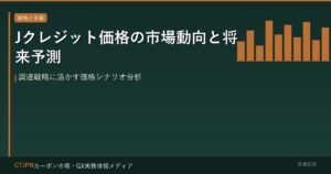 Jクレジット価格の市場動向と将来予測 — 調達戦略に活かす価格シナリオ分析