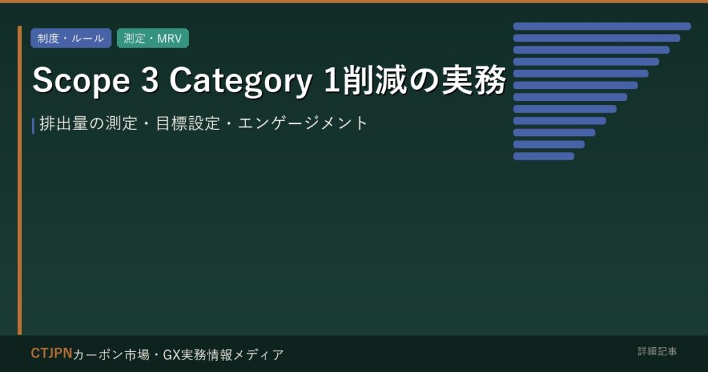 Scope 3 Category 1削減の実務 — 排出量の測定・目標設定・エンゲージメント
