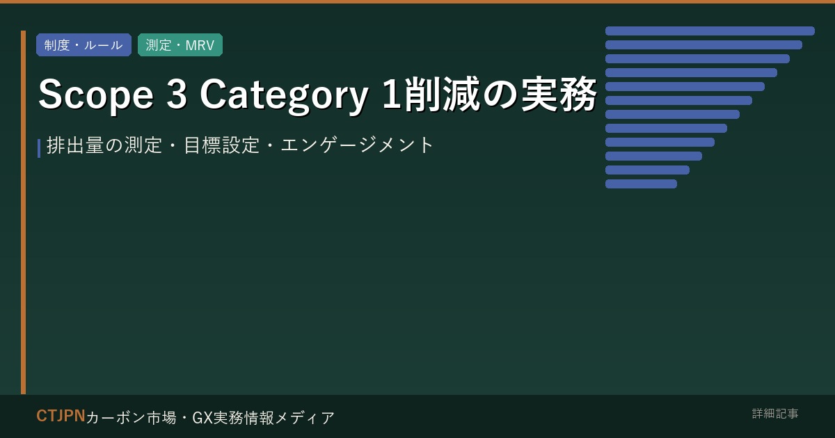 Scope 3 Category 1削減の実務 — サプライチェーン排出量の測定・目標設定・エンゲージメント