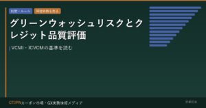 グリーンウォッシュリスクとクレジット品質評価 — VCMI・ICVCMの基準を読む