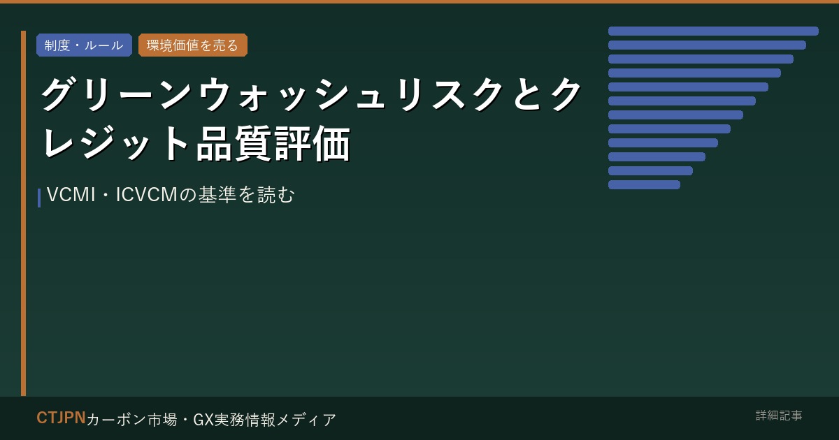 グリーンウォッシュリスクとカーボンクレジット品質評価 — VCMI・ICVCMの基準を読む
