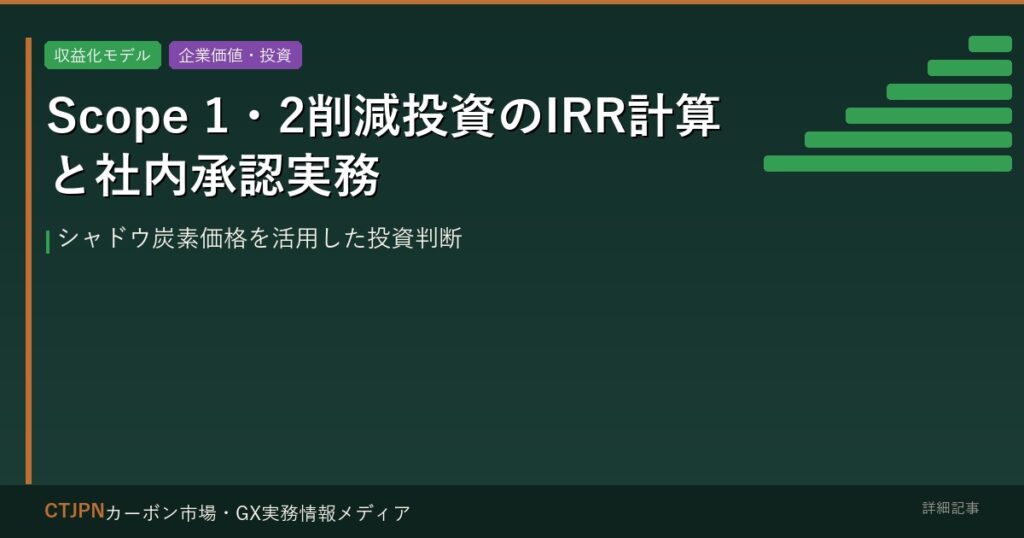 Scope 1・2削減投資のIRR計算と社内承認実務 — シャドウ炭素価格を活用した投資判断