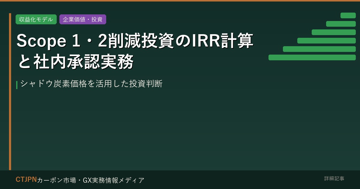 Scope 1・2削減投資のIRR計算と社内承認実務 — シャドウ炭素価格を活用した投資判断