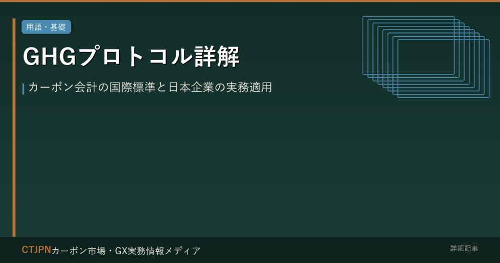 GHGプロトコル詳解 — カーボン会計の国際標準と日本企業の実務適用