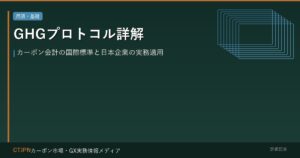 GHGプロトコル詳解 — カーボン会計の国際標準と日本企業の実務適用