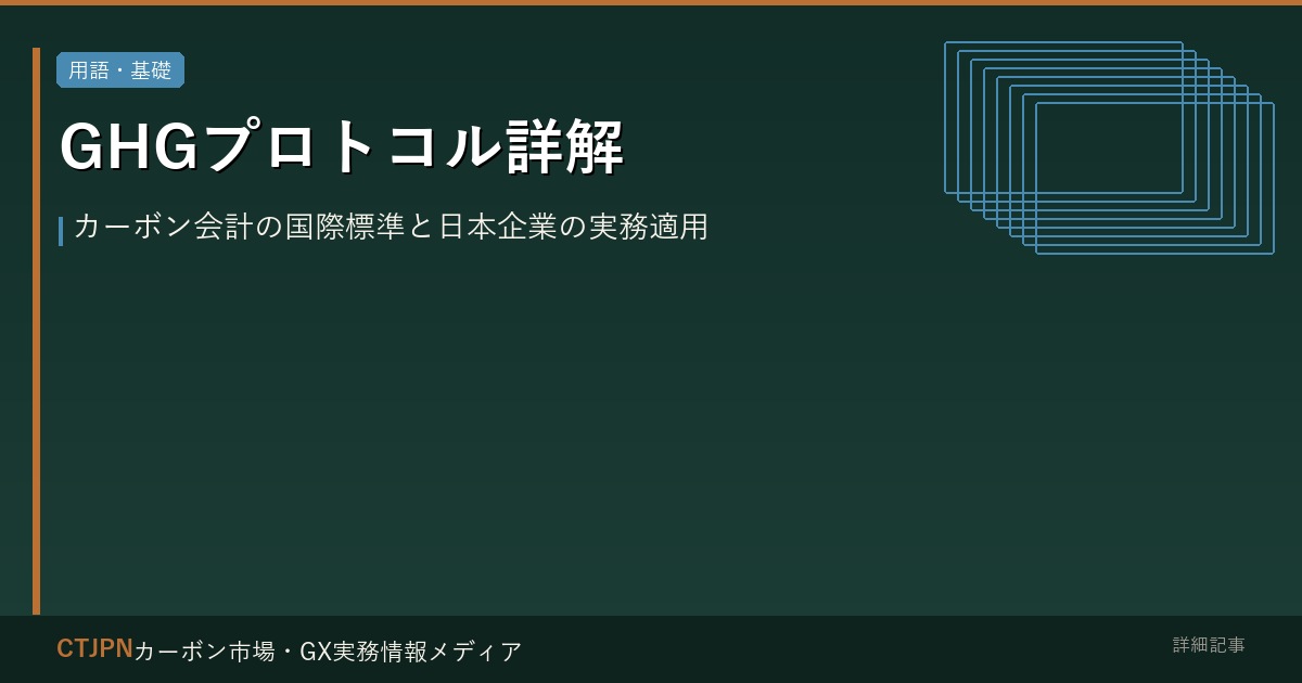 GHGプロトコル詳解 — カーボン会計の国際標準と日本企業の実務適用