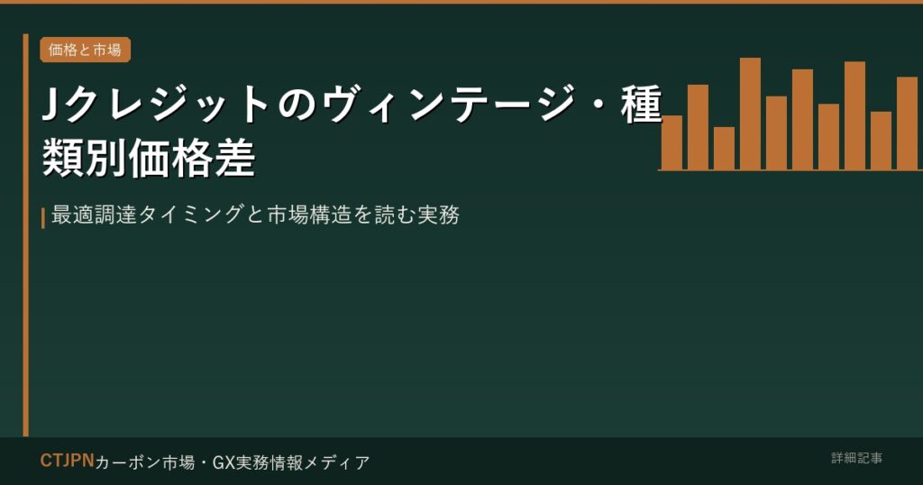 Jクレジットのヴィンテージ・種類別価格差 — 最適調達タイミングと市場構造を読む実務