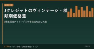Jクレジットのヴィンテージ・種類別価格差 — 最適調達タイミングと市場構造を読む実務