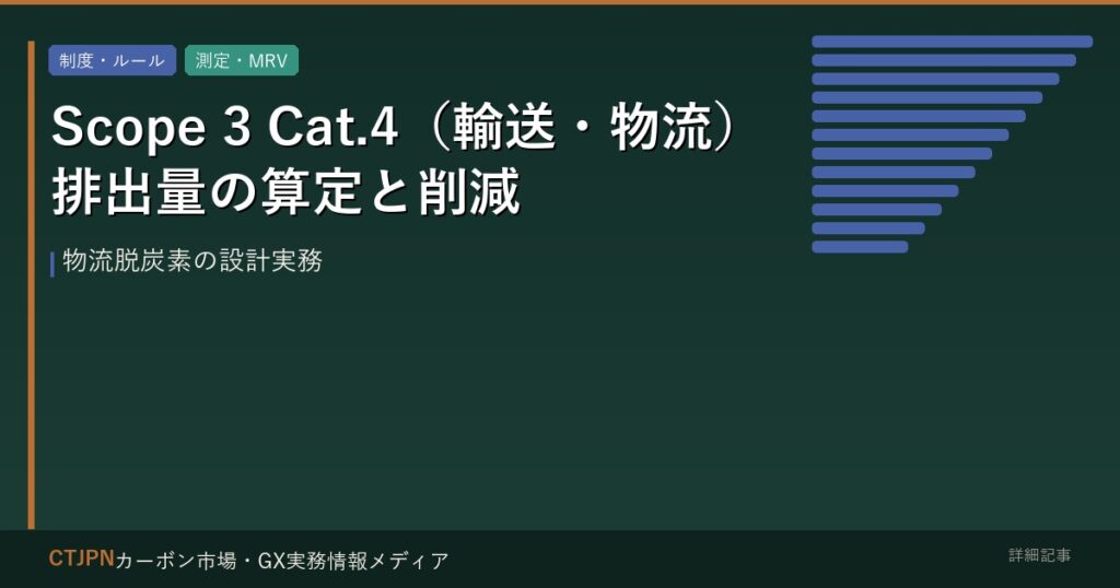 Scope 3 Cat.4（輸送・物流）排出量の算定と削減 — 物流脱炭素の設計実務