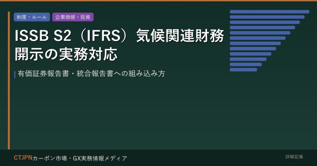 ISSB S2（IFRS）気候関連財務開示の実務対応 — 有価証券報告書・統合報告書への組み込み方
