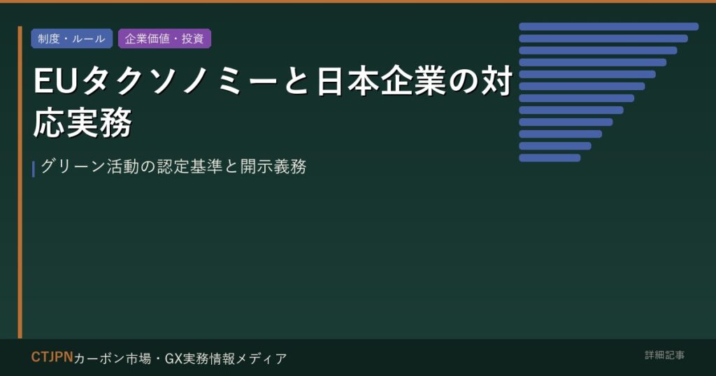 EUタクソノミーと日本企業の対応実務 — グリーン活動の認定基準と開示義務