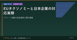 EUタクソノミーと日本企業の対応実務 — グリーン活動の認定基準と開示義務