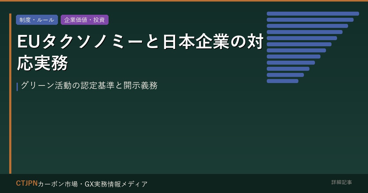 EUタクソノミーと日本企業の対応実務 — グリーン活動の認定基準と開示義務