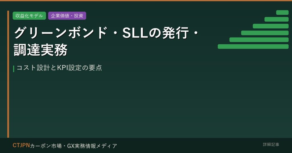 グリーンボンド・SLLの発行・調達実務 — コスト設計とKPI設定の要点