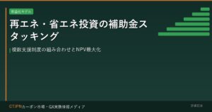 再エネ・省エネ投資の補助金スタッキング — 複数支援制度の組み合わせとNPV最大化