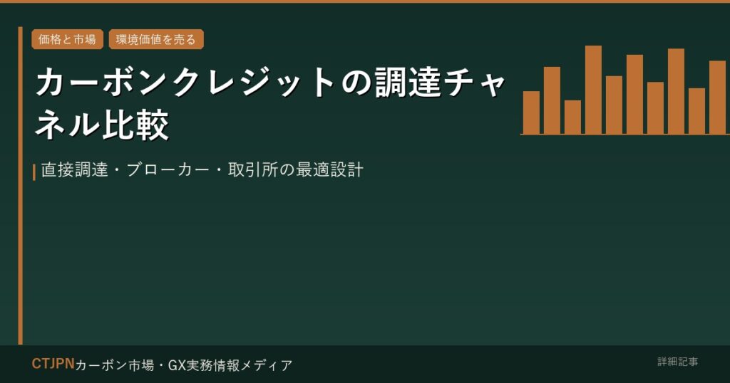 カーボンクレジットの調達チャネル比較 — 直接調達・ブローカー・取引所の最適設計