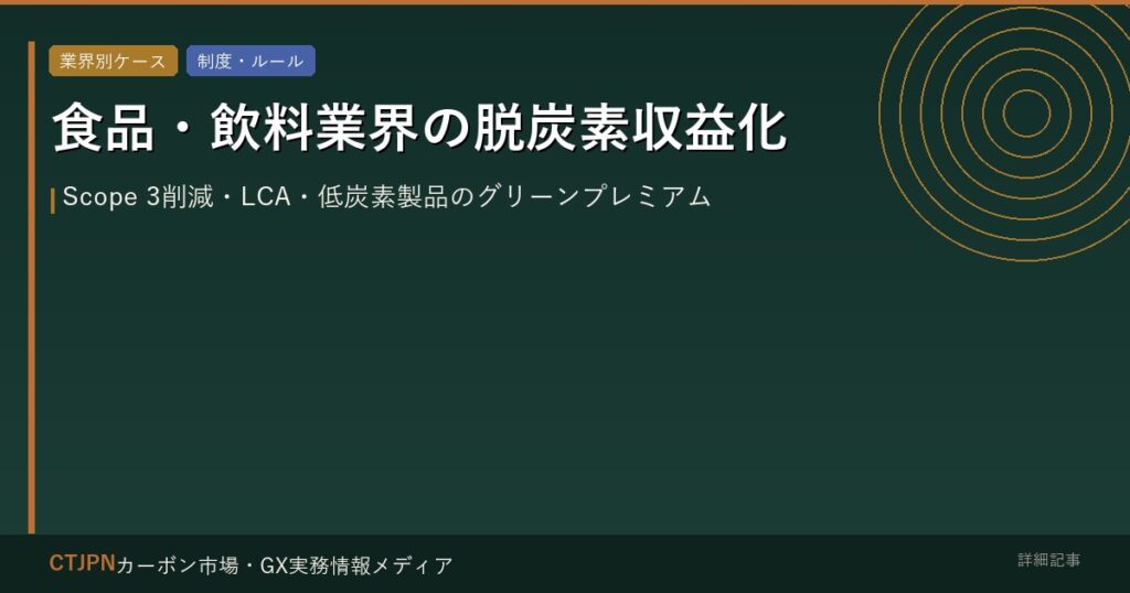 食品・飲料業界の脱炭素収益化 — Scope 3削減・LCA・低炭素製品のグリーンプレミアム