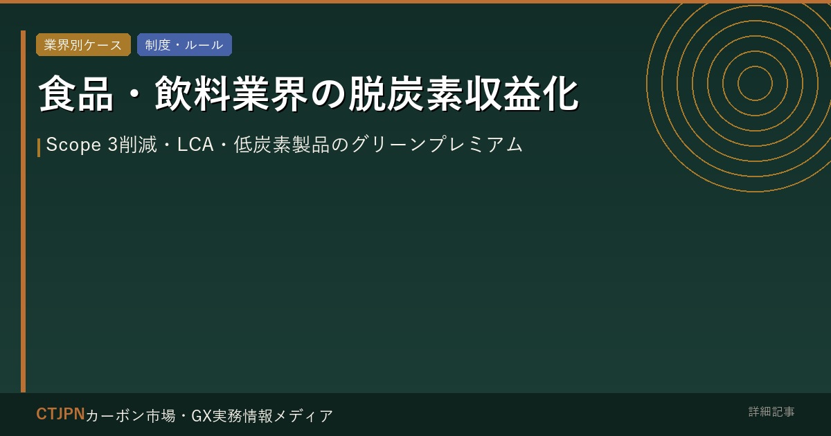 食品・飲料業界の脱炭素収益化 — Scope 3削減・LCA・低炭素製品のグリーンプレミアム