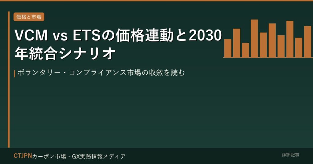 VCM vs ETSの価格連動と2030年統合シナリオ — ボランタリー・コンプライアンス市場の収斂を読む