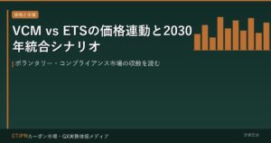 VCM vs ETSの価格連動と2030年統合シナリオ — ボランタリー・コンプライアンス市場の収斂を読む