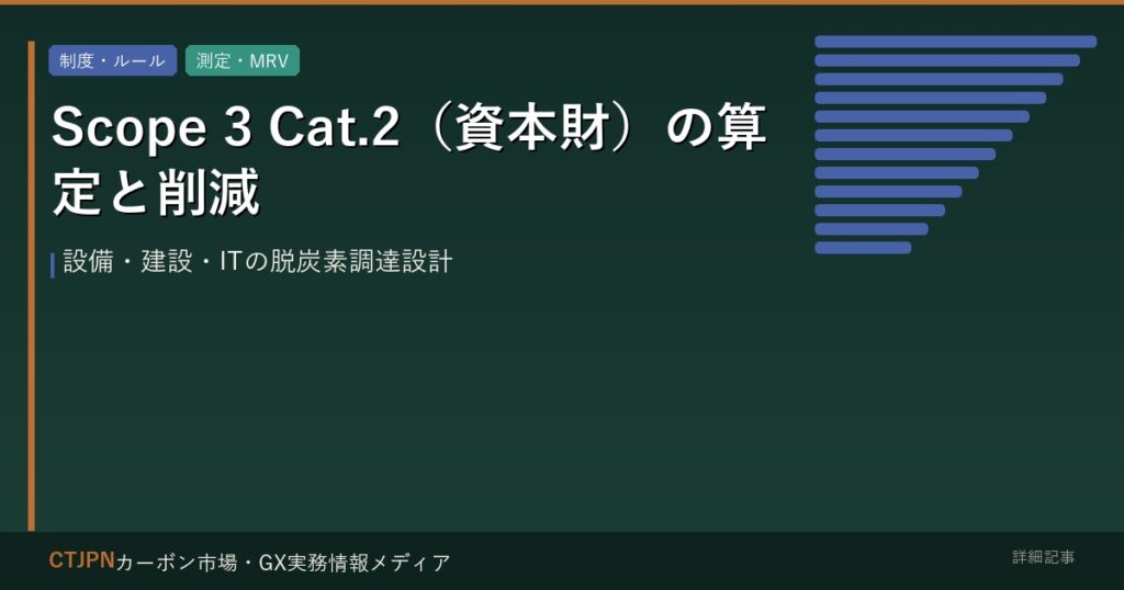 Scope 3 Cat.2（資本財）の算定と削減 — 設備・建設・ITの脱炭素調達設計