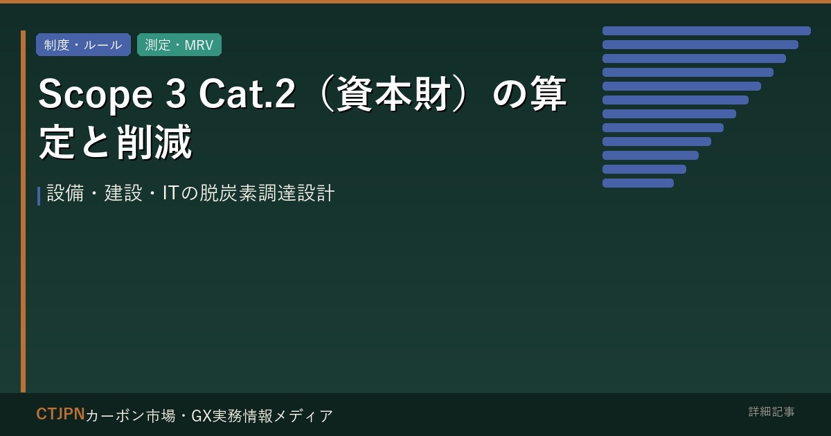 Scope 3 Category 2（資本財）の算定実務 — 設備投資・建設・ITインフラのカーボン計上